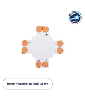 GloboStar® 70707 Connector + Cross για Όλες τις Μονόχρωμες Ταινίες LED 8mm M2.4 x Π2.4 x Y0.4cm